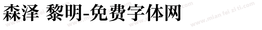 森泽 黎明字体转换